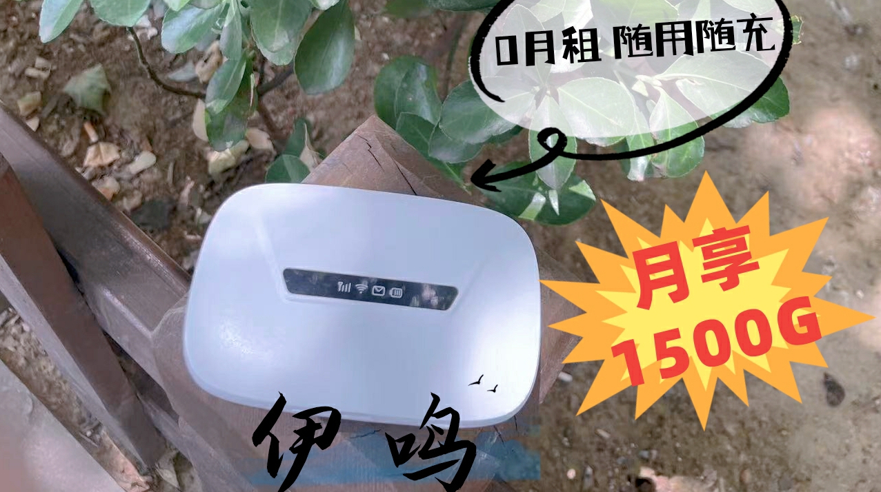 伊鸣随身wifi怎么样？